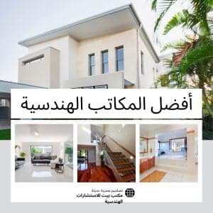 بيت للاستشارات الهندسية 4 300x300