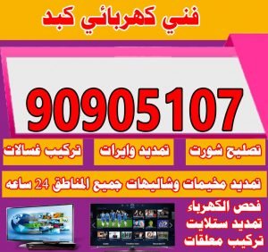 فني كهربائي كبد معلم كهربجي كبد