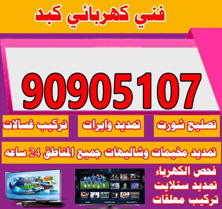 فني كهربائي كبد 66559972 افضل معلم كهربجي كبد تركيب صيانة اعطال