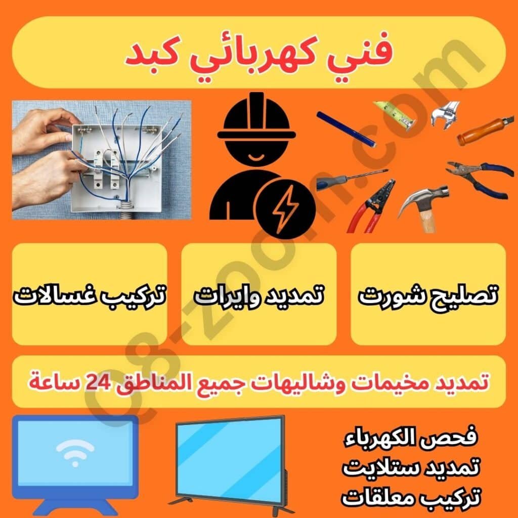 فني كهربائي كبد معلم كهربجي كبد