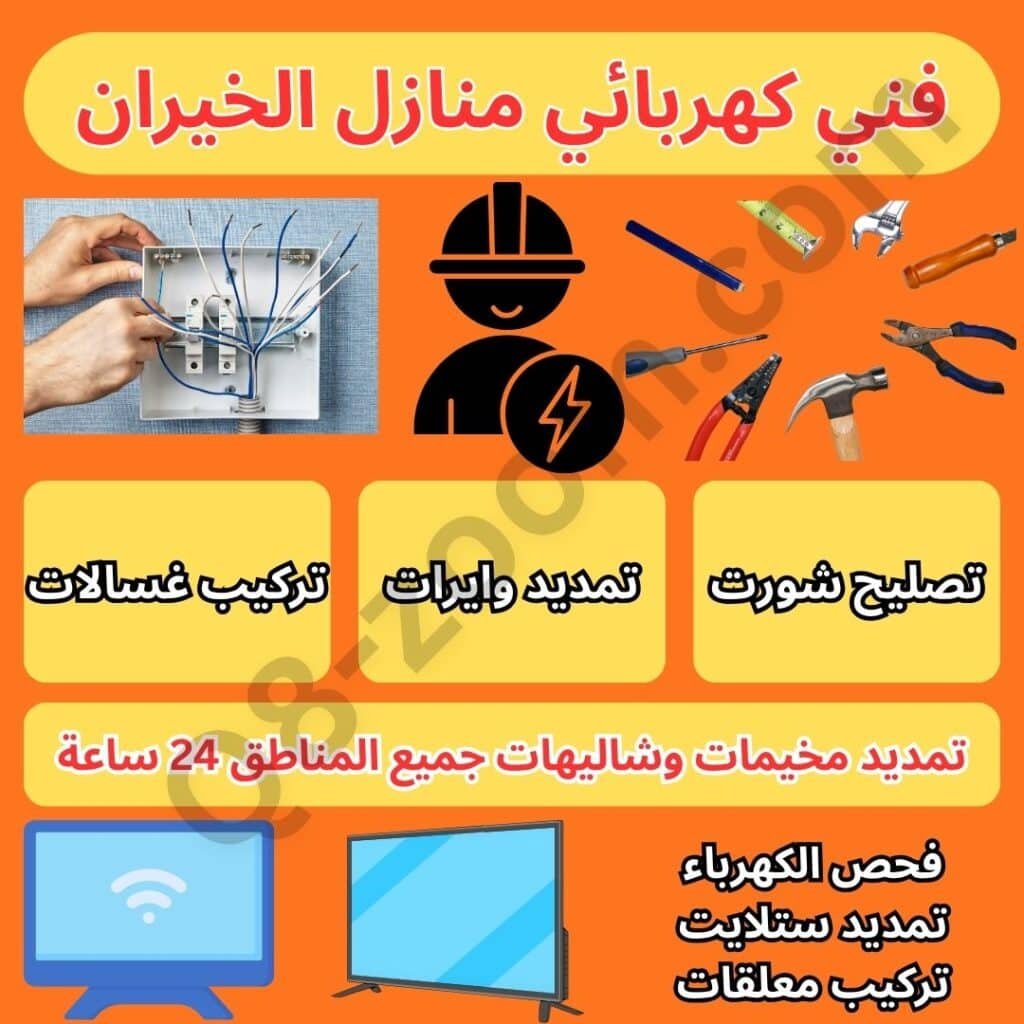 فني كهربائي منازل الخيران | موقع دليل خدمات كويت زووم فني كهربائي منازل الخيران