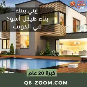 بناء هيكل أسود في الكويت بناء هيكل أسود في الكويت