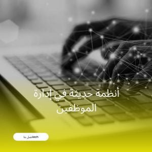أنظمة حديثة في إدارة الموظفين | موقع دليل خدمات كويت زووم أنظمة حديثة في إدارة الموظفين