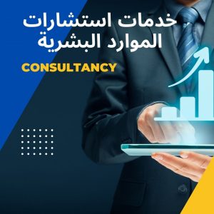 خدمات استشارات الموارد البشرية