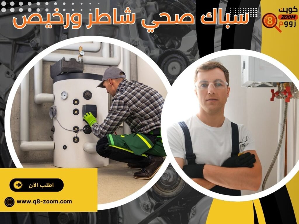 سباك صحي شاطر ورخيص