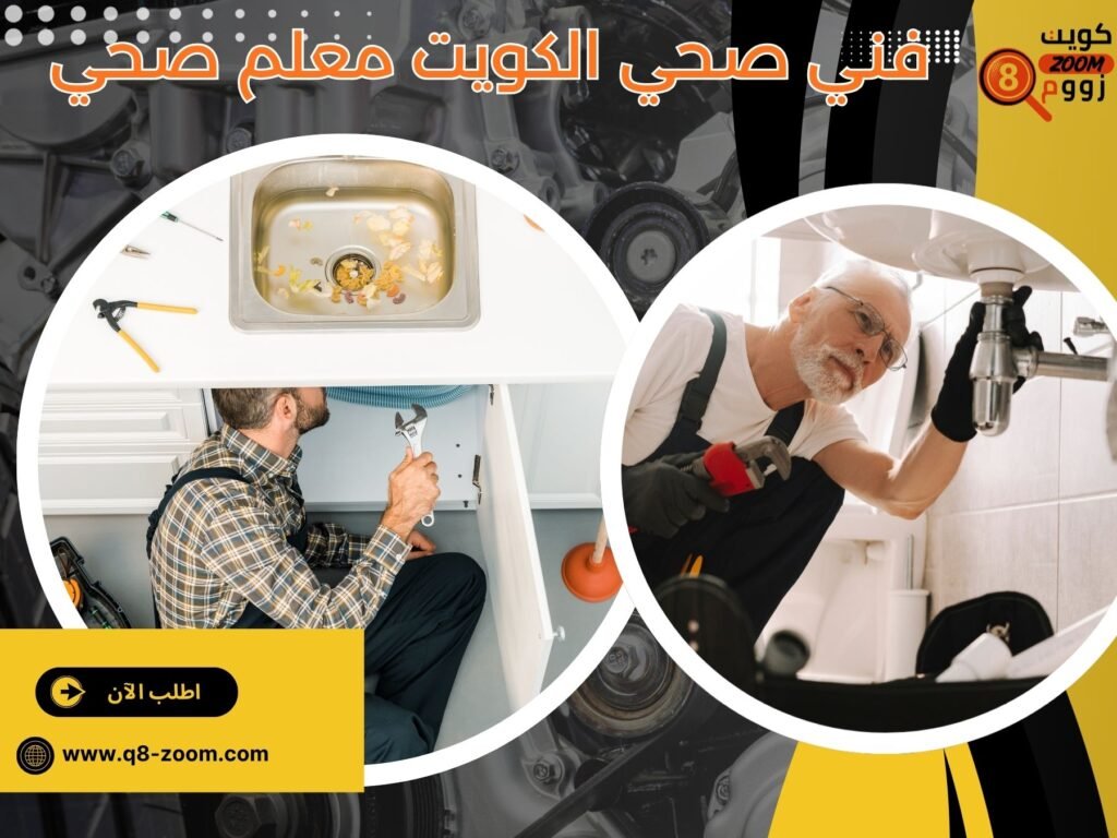 فني صحي الكويت معلم صحي