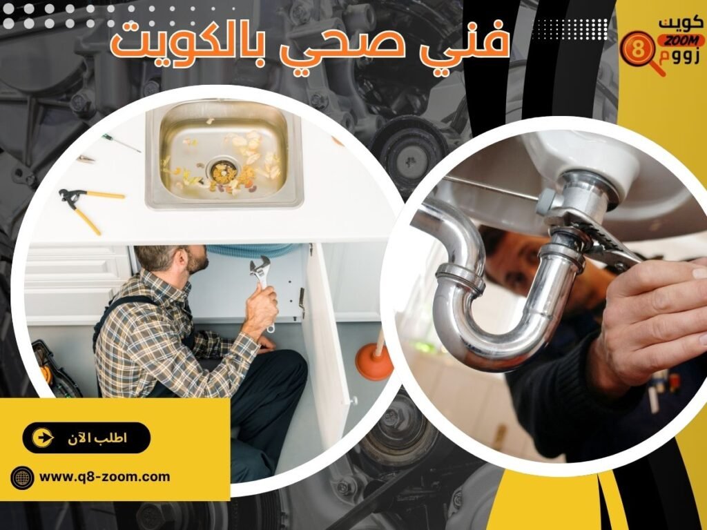 فني صحي بالكويت