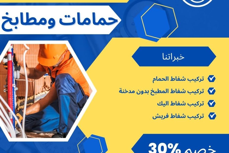 تركيب شفاطات حمام ومطبخ