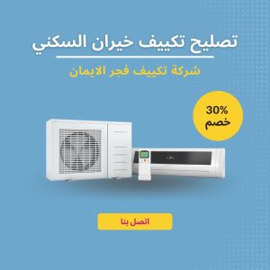 تصليح تكييف خيران السكني