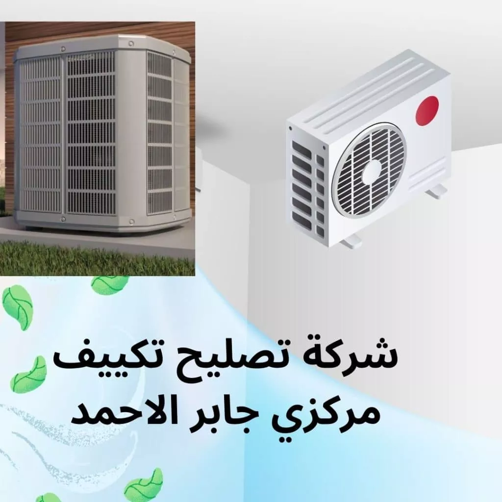 شركة تصليح تكييف مركزي جابر الاحمد