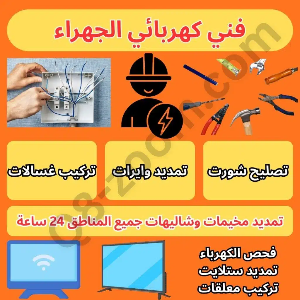فني كهربائي الجهراء - معلم كهربجي منازل الجهراء