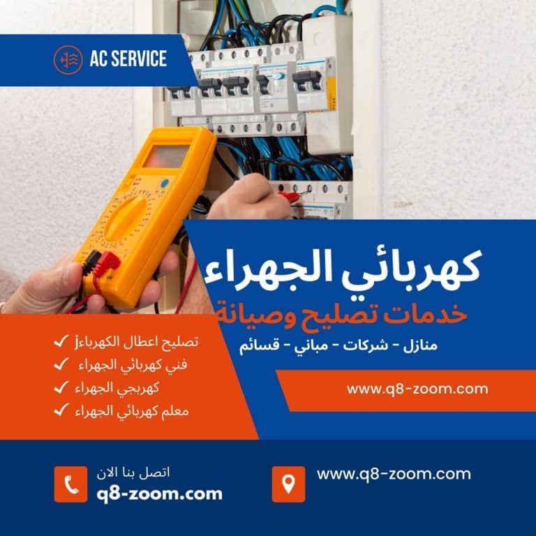 فني كهربائي الجهراء 66559972 كهرجي منازل الجهراء بالكويت