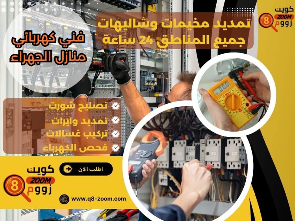 فني كهربائي منازل الجهراء | موقع دليل خدمات كويت زووم فني كهربائي منازل الجهراء