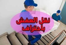 عفش الكويت باحتراف