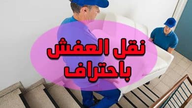 عفش الكويت باحتراف