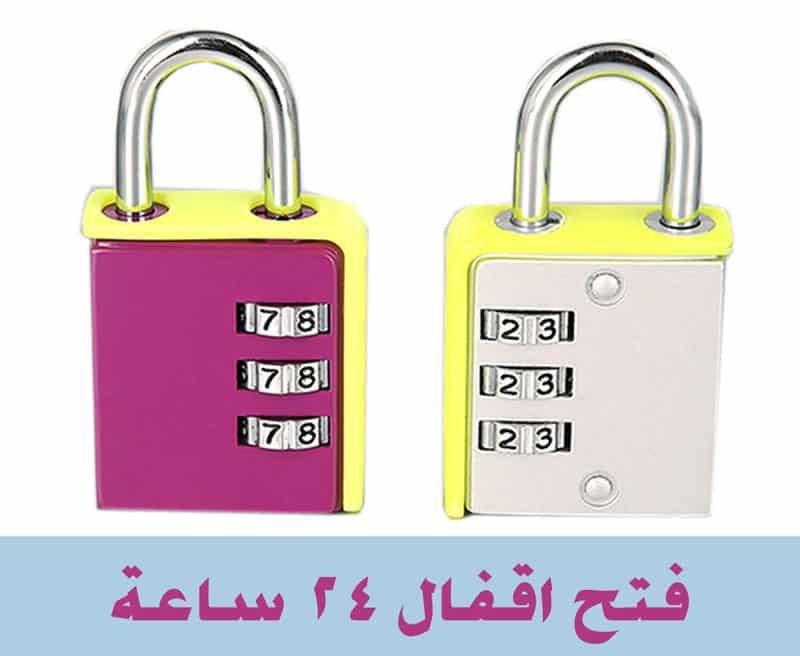 فتح اقفال, فتح اقفال 24 ساعه