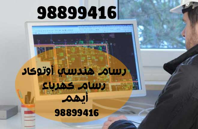 رسام هندسي كهرباء 97157245 رسام تخطيط اوتوكاد للمشاريع بالكويت