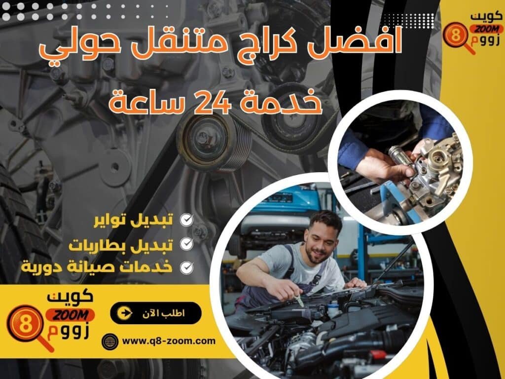 افضل كراج متنقل 24 ساعة في حولي