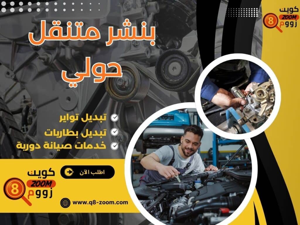 بنشر متنقل حولي