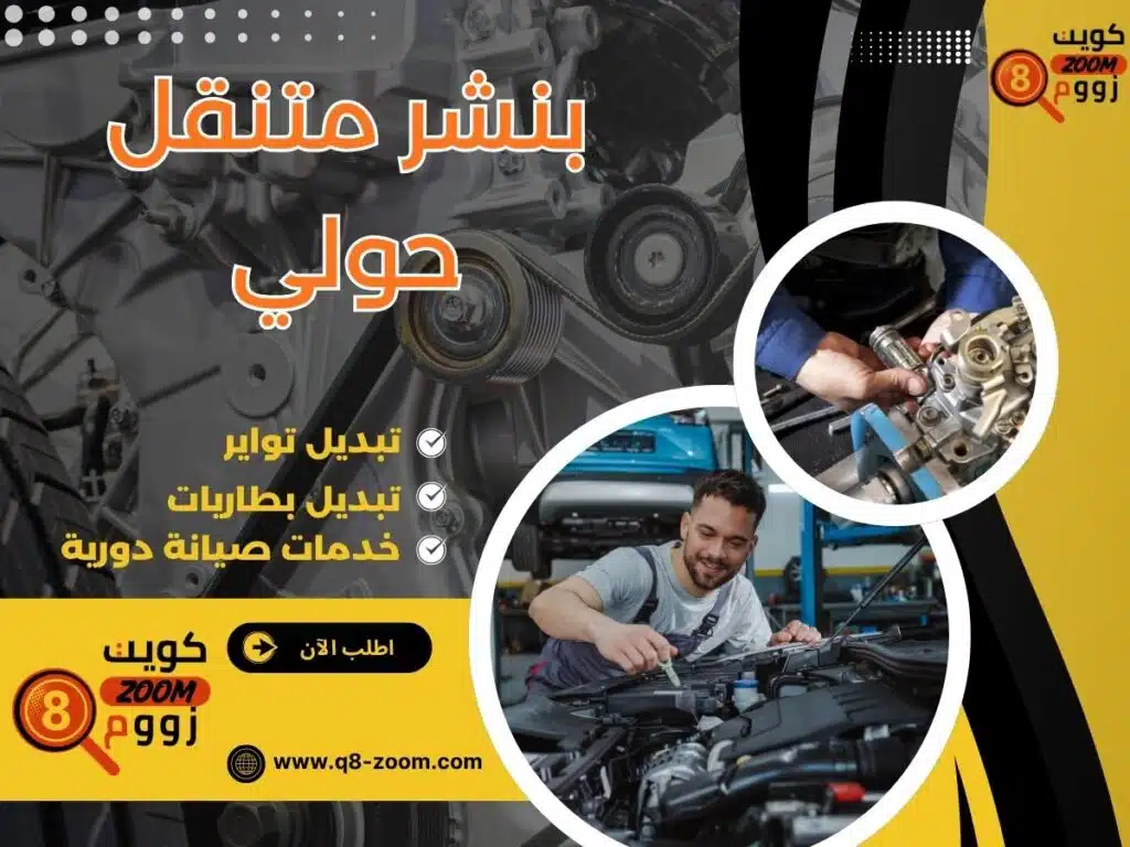 بنشر متنقل حولي