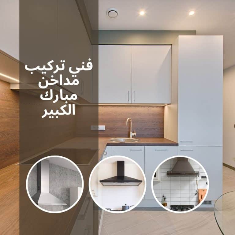 فني تركيب مداخن مبارك الكبير  50881878