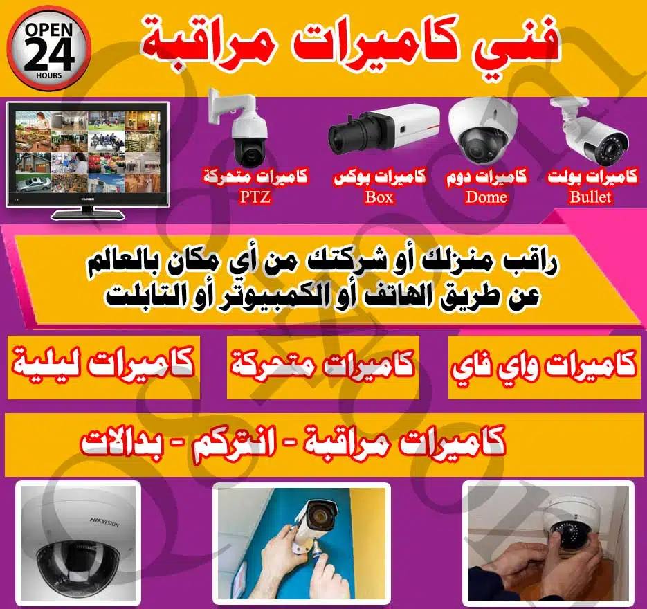 فني تركيب كاميرات, افضل شركة تركيب كاميرات مراقبة, تركيب كاميرات مراقبة الكويت, اصغر كاميرا مراقبة في الكويت, كاميرات مراقبة مخفية الكويت, كاميرات مراقبة الكويت انستقرام, شركة كاميرات مراقبة الكويت, ارقام تركيب كاميرات مراقبة