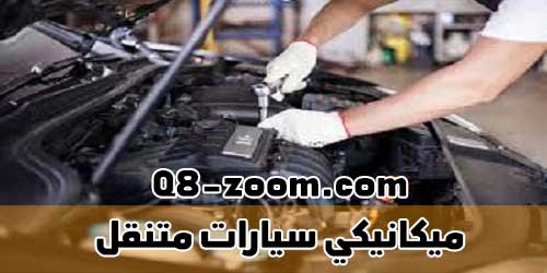 ميكانيكي سيارات متنقل ميكانيكي سيارات متنقل