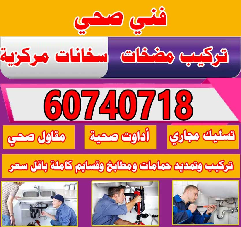 فني صحي, معلم صحي بالكويت , سباك صحي, ادوات صحيه , جميع أعمال السباكة