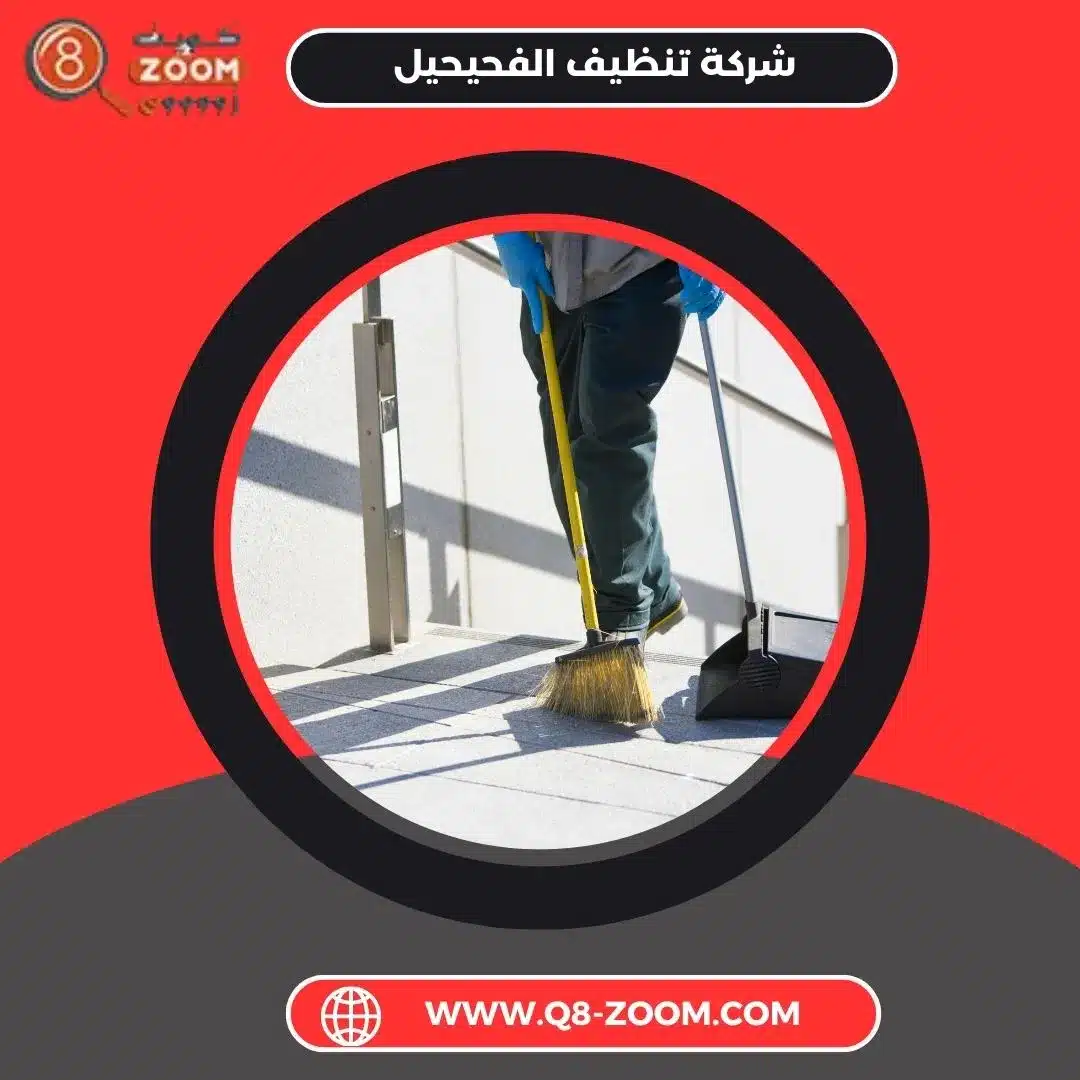 شركة تنظيف الفحيحيل