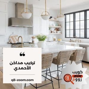 تركيب مداخن الأحمدي