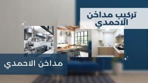 مداخن الاحمدي