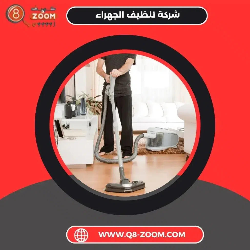 شركة تنظيف الجهراء