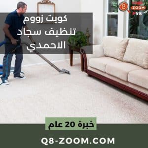 تنظيف سجاد الاحمدي شركة غسيل سجاد الاحمدي