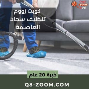 تنظيف سجاد العاصمة شركة غسيل سجاد العاصمة