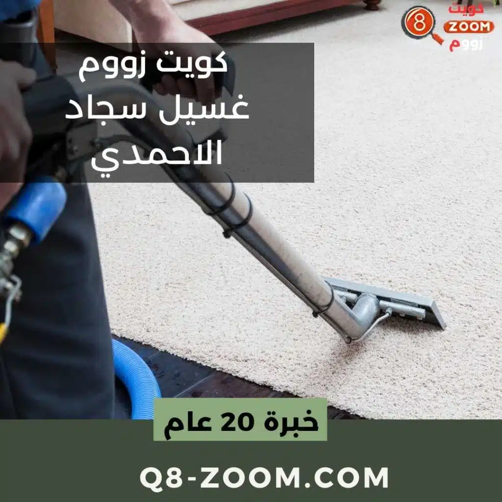 غسيل سجاد الاحمدي شركة تنظيف سجاد الاحمدي