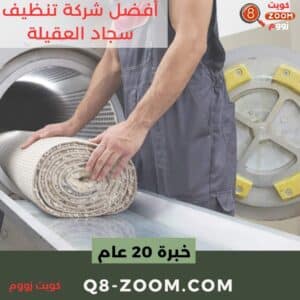 أفضل شركة تنظيف سجاد العقيلة