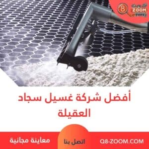 أفضل شركة غسيل سجاد العقيلة