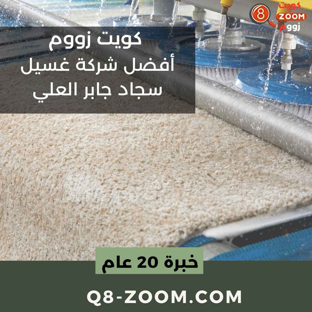 أفضل شركة غسيل سجاد جابر العلي