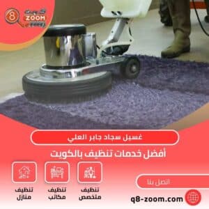 غسيل سجاد جابر العلي