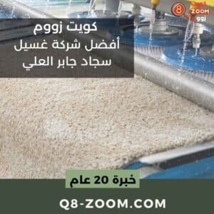 أفضل شركة غسيل سجاد جابر العلي | موقع دليل خدمات كويت زووم أفضل شركة غسيل سجاد جابر العلي