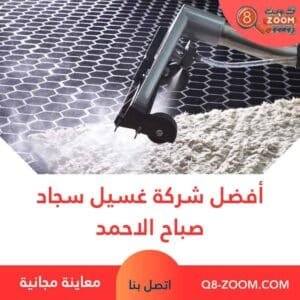 أفضل شركة غسيل سجاد صباح الاحمد