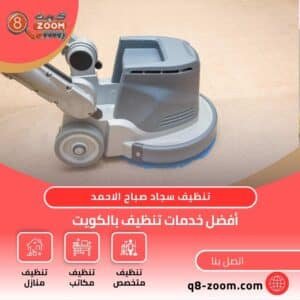 تنظيف سجاد صباح الاحمد