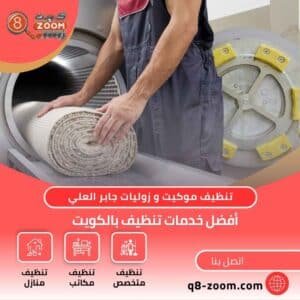 تنظيف موكيت و زوليات جابر العلي | موقع دليل خدمات كويت زووم تنظيف موكيت و زوليات جابر العلي