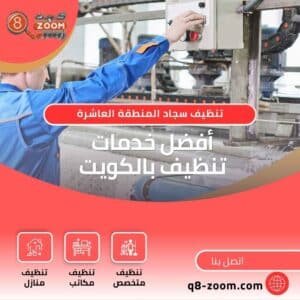 شركة تنظيف سجاد المنطقة العاشرة