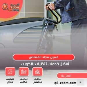 غسيل سجاد الفنطاس