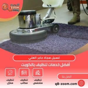 غسيل سجاد جابر العلي | موقع دليل خدمات كويت زووم غسيل سجاد جابر العلي