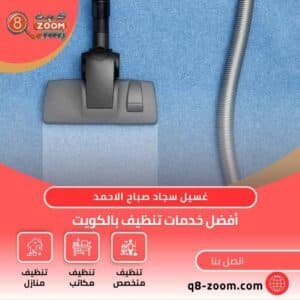 غسيل سجاد صباح الاحمد