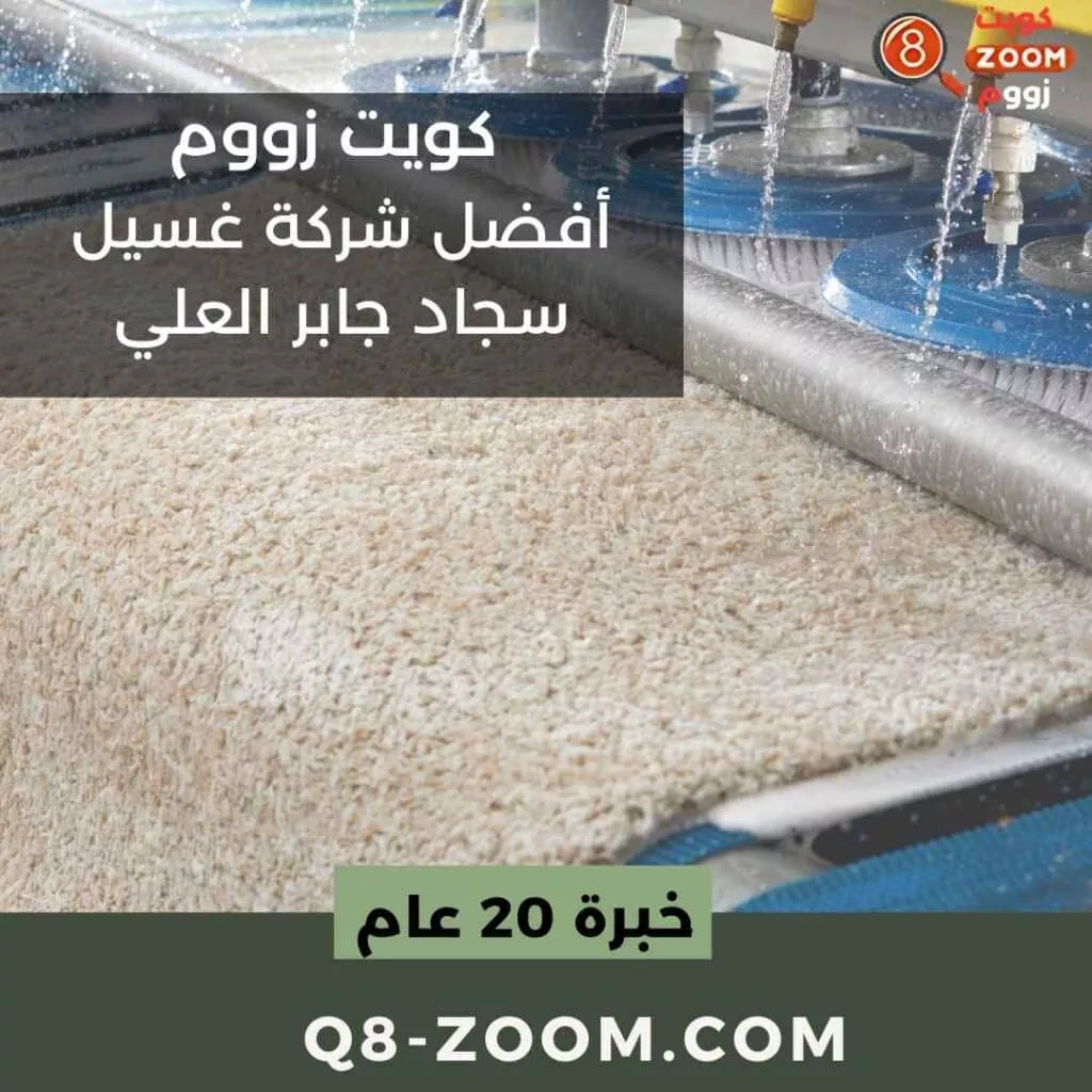أفضل شركة غسيل سجاد جابر العلي