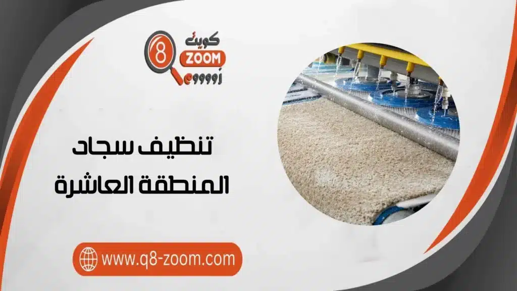 تنظيف سجاد المنطقة العاشرة