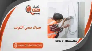سباك صحي كويت زووم  60740718  بأرخص الاسعار